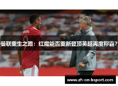 曼联重生之路：红魔能否重新登顶英超再度称霸？