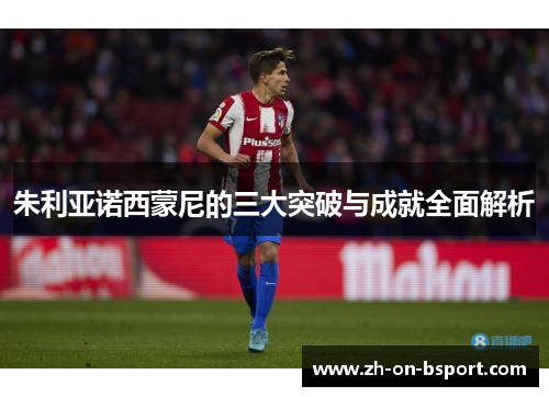 朱利亚诺西蒙尼的三大突破与成就全面解析