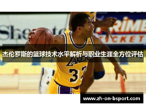 杰伦罗斯的篮球技术水平解析与职业生涯全方位评估