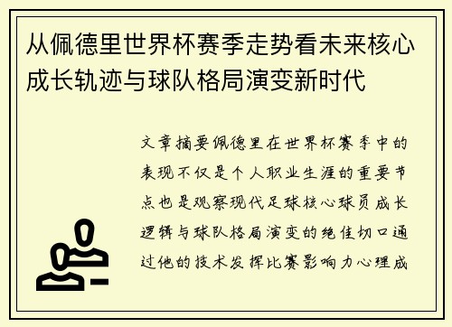 从佩德里世界杯赛季走势看未来核心成长轨迹与球队格局演变新时代