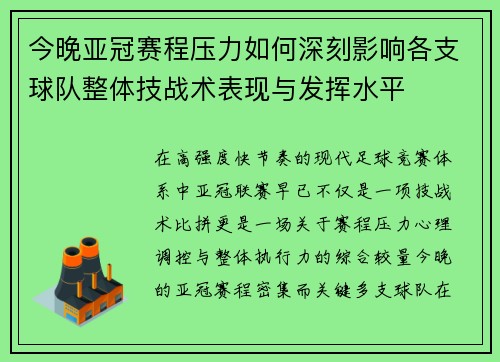 今晚亚冠赛程压力如何深刻影响各支球队整体技战术表现与发挥水平 今晚亚冠赛程压力如何深刻影响各支球队整体技战术表现与发挥水平