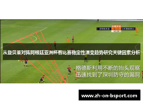 从登贝莱对阵阿根廷亚洲杯看比赛稳定性演变趋势研究关键因素分析