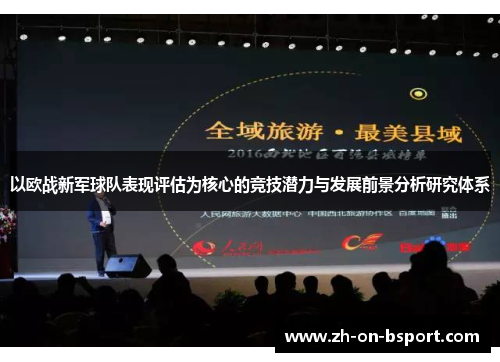 以欧战新军球队表现评估为核心的竞技潜力与发展前景分析研究体系