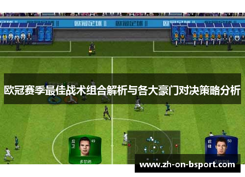 欧冠赛季最佳战术组合解析与各大豪门对决策略分析