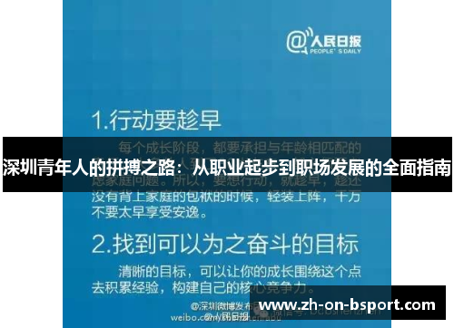深圳青年人的拼搏之路:从职业起步到职场发展的全面指南 深圳青年人的拼搏之路:从职业起步到职场发展的全面指南