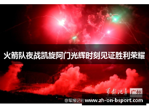 火箭队夜战凯旋阿门光辉时刻见证胜利荣耀