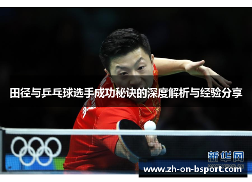 田径与乒乓球选手成功秘诀的深度解析与经验分享 田径与乒乓球选手成功秘诀的深度解析与经验分享