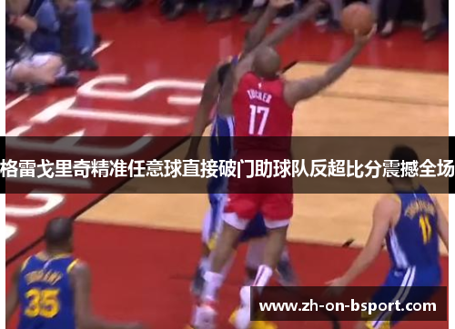 格雷戈里奇精准任意球直接破门助球队反超比分震撼全场 格雷戈里奇精准任意球直接破门助球队反超比分震撼全场