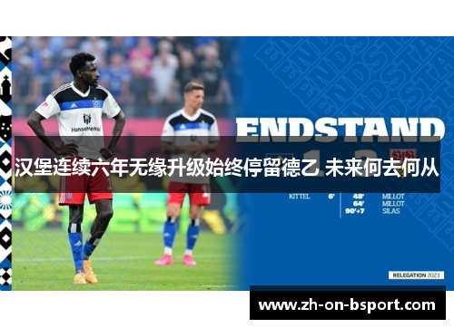 汉堡连续六年无缘升级始终停留德乙 未来何去何从