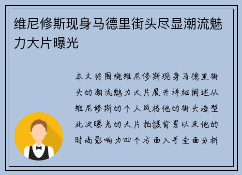 维尼修斯现身马德里街头尽显潮流魅力大片曝光