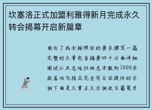 坎塞洛正式加盟利雅得新月完成永久转会揭幕开启新篇章