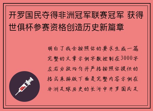 开罗国民夺得非洲冠军联赛冠军 获得世俱杯参赛资格创造历史新篇章