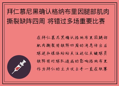 拜仁慕尼黑确认格纳布里因腿部肌肉撕裂缺阵四周 将错过多场重要比赛