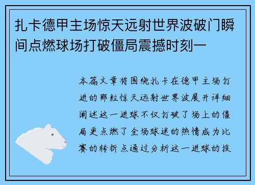 扎卡德甲主场惊天远射世界波破门瞬间点燃球场打破僵局震撼时刻一