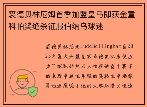 裘德贝林厄姆首季加盟皇马即获金童科帕奖绝杀征服伯纳乌球迷
