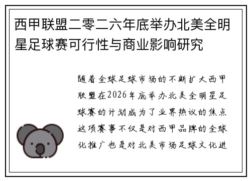 西甲联盟二零二六年底举办北美全明星足球赛可行性与商业影响研究 西甲联盟二零二六年底举办北美全明星足球赛可行性与商业影响研究