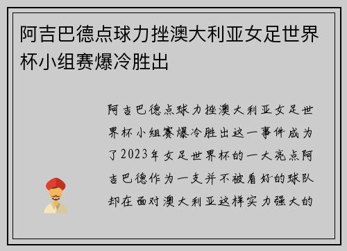 阿吉巴德点球力挫澳大利亚女足世界杯小组赛爆冷胜出