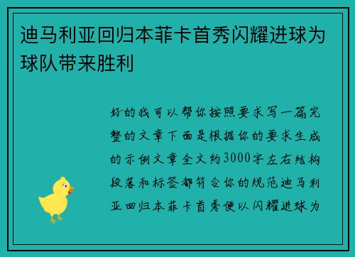 迪马利亚回归本菲卡首秀闪耀进球为球队带来胜利