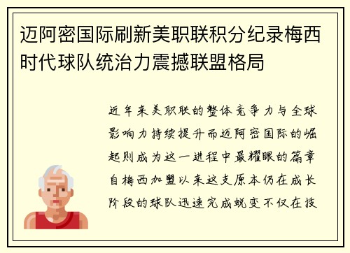 迈阿密国际刷新美职联积分纪录梅西时代球队统治力震撼联盟格局 迈阿密国际刷新美职联积分纪录梅西时代球队统治力震撼联盟格局