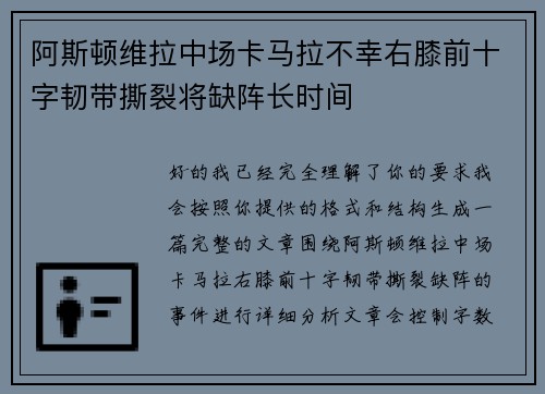 阿斯顿维拉中场卡马拉不幸右膝前十字韧带撕裂将缺阵长时间 阿斯顿维拉中场卡马拉不幸右膝前十字韧带撕裂将缺阵长时间