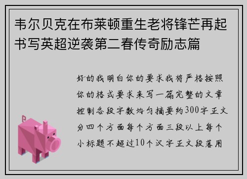 韦尔贝克在布莱顿重生老将锋芒再起书写英超逆袭第二春传奇励志篇 韦尔贝克在布莱顿重生老将锋芒再起书写英超逆袭第二春传奇励志篇