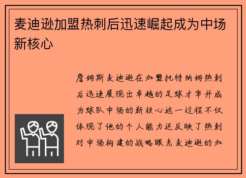 麦迪逊加盟热刺后迅速崛起成为中场新核心 麦迪逊加盟热刺后迅速崛起成为中场新核心