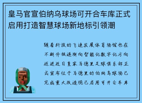 皇马官宣伯纳乌球场可开合车库正式启用打造智慧球场新地标引领潮