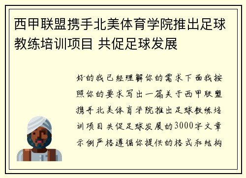 西甲联盟携手北美体育学院推出足球教练培训项目 共促足球发展