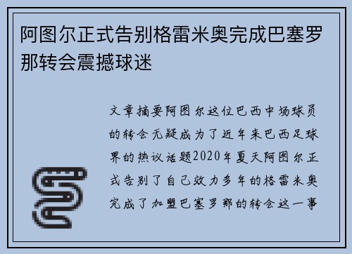 阿图尔正式告别格雷米奥完成巴塞罗那转会震撼球迷 阿图尔正式告别格雷米奥完成巴塞罗那转会震撼球迷