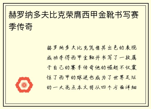 赫罗纳多夫比克荣膺西甲金靴书写赛季传奇
