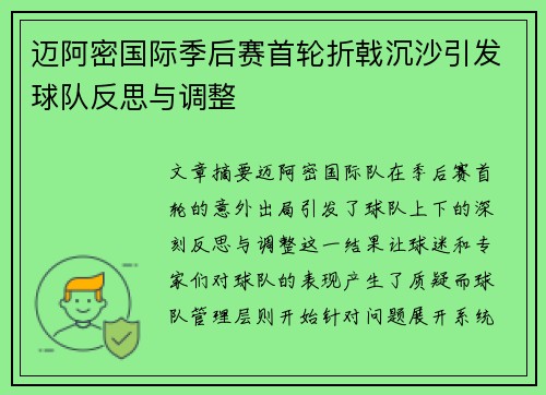 迈阿密国际季后赛首轮折戟沉沙引发球队反思与调整 迈阿密国际季后赛首轮折戟沉沙引发球队反思与调整