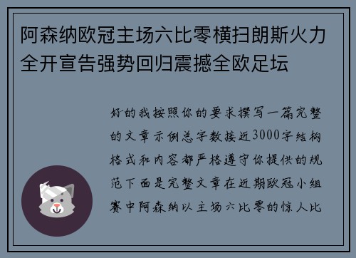 阿森纳欧冠主场六比零横扫朗斯火力全开宣告强势回归震撼全欧足坛