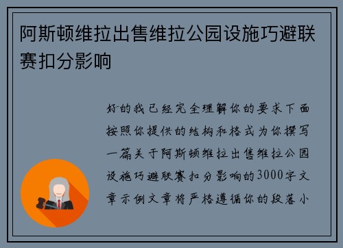 阿斯顿维拉出售维拉公园设施巧避联赛扣分影响