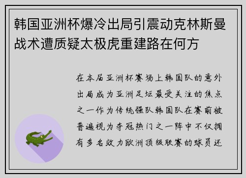 韩国亚洲杯爆冷出局引震动克林斯曼战术遭质疑太极虎重建路在何方