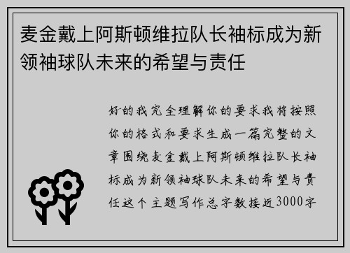 麦金戴上阿斯顿维拉队长袖标成为新领袖球队未来的希望与责任 麦金戴上阿斯顿维拉队长袖标成为新领袖球队未来的希望与责任