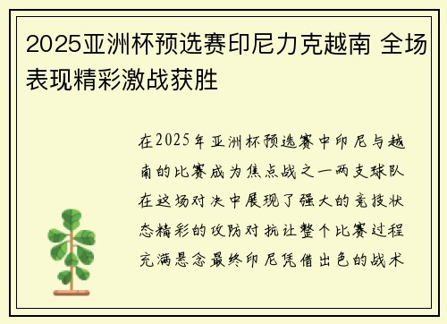 2025亚洲杯预选赛印尼力克越南 全场表现精彩激战获胜
