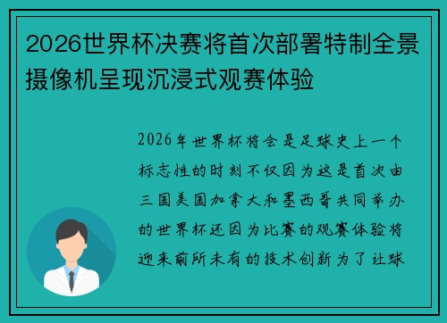 2026世界杯决赛将首次部署特制全景摄像机呈现沉浸式观赛体验