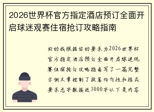 2026世界杯官方指定酒店预订全面开启球迷观赛住宿抢订攻略指南 2026世界杯官方指定酒店预订全面开启球迷观赛住宿抢订攻略指南