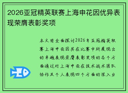 2026亚冠精英联赛上海申花因优异表现荣膺表彰奖项
