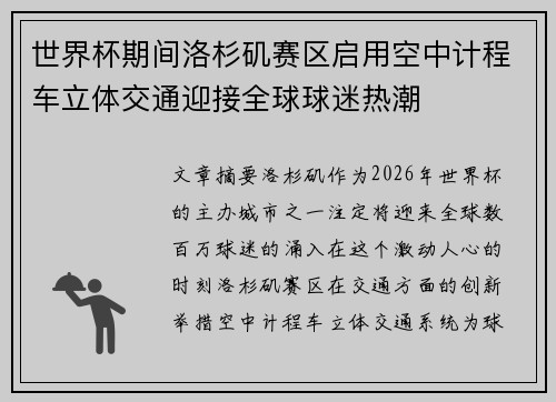 世界杯期间洛杉矶赛区启用空中计程车立体交通迎接全球球迷热潮 世界杯期间洛杉矶赛区启用空中计程车立体交通迎接全球球迷热潮