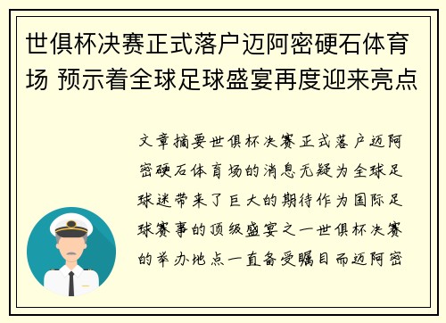 世俱杯决赛正式落户迈阿密硬石体育场 预示着全球足球盛宴再度迎来亮点 世俱杯决赛正式落户迈阿密硬石体育场 预示着全球足球盛宴再度迎来亮点