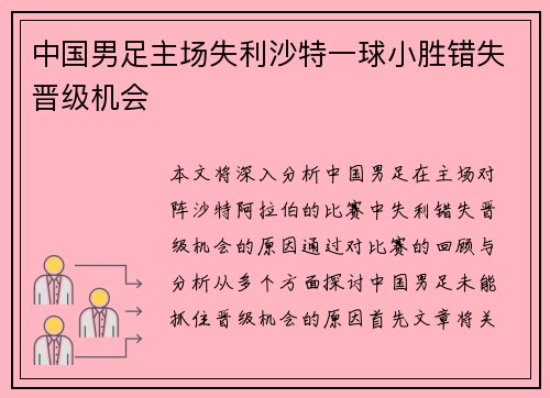 中国男足主场失利沙特一球小胜错失晋级机会