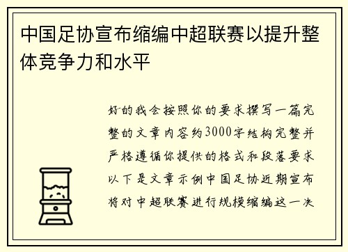 中国足协宣布缩编中超联赛以提升整体竞争力和水平