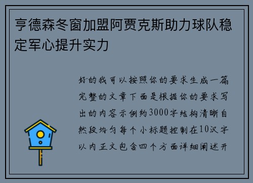 亨德森冬窗加盟阿贾克斯助力球队稳定军心提升实力 亨德森冬窗加盟阿贾克斯助力球队稳定军心提升实力