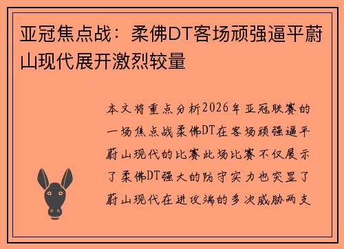 亚冠焦点战：柔佛DT客场顽强逼平蔚山现代展开激烈较量