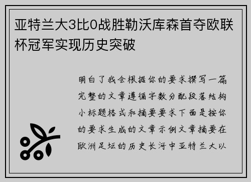 亚特兰大3比0战胜勒沃库森首夺欧联杯冠军实现历史突破