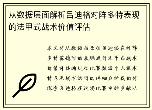 从数据层面解析吕迪格对阵多特表现的法甲式战术价值评估