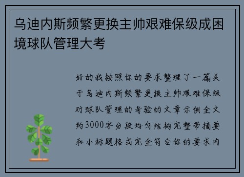 乌迪内斯频繁更换主帅艰难保级成困境球队管理大考