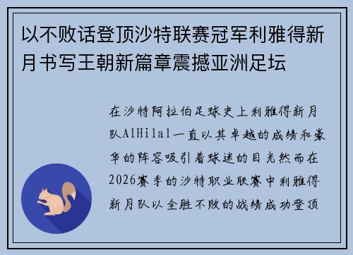 以不败话登顶沙特联赛冠军利雅得新月书写王朝新篇章震撼亚洲足坛 以不败话登顶沙特联赛冠军利雅得新月书写王朝新篇章震撼亚洲足坛