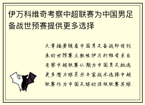 伊万科维奇考察中超联赛为中国男足备战世预赛提供更多选择